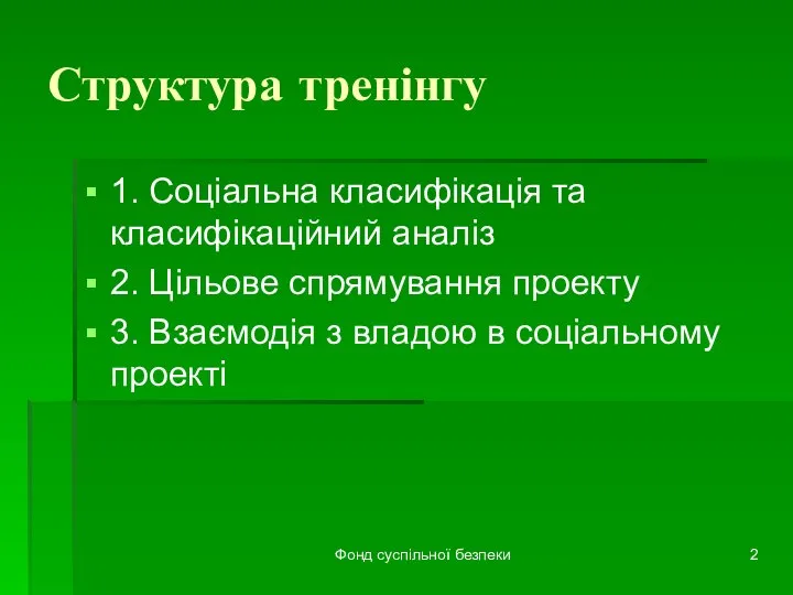 Фонд суспільної безпеки Структура тренінгу 1. Соціальна класифікація та класифікаційний аналіз