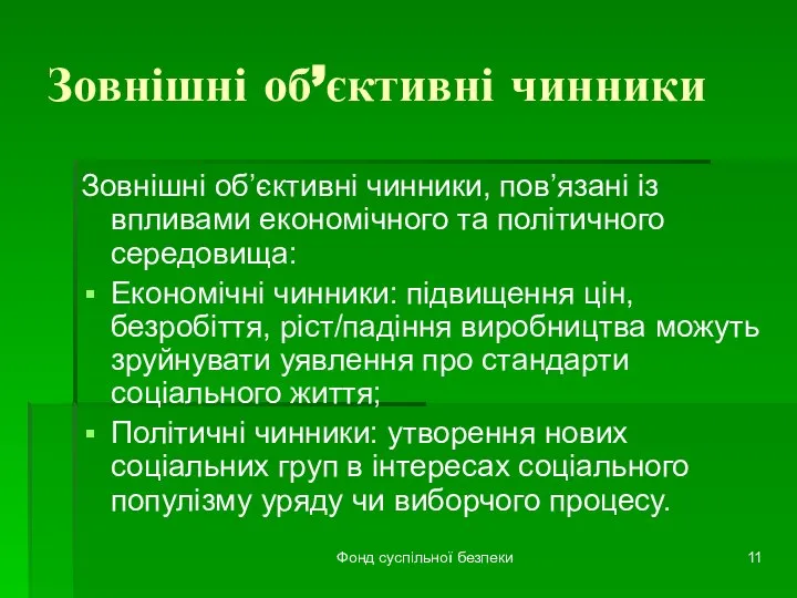 Фонд суспільної безпеки Зовнішні об’єктивні чинники Зовнішні об’єктивні чинники, пов’язані із