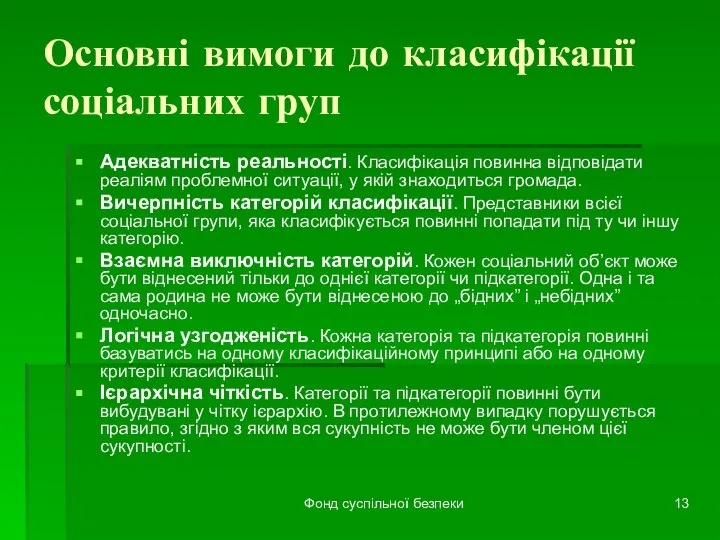 Фонд суспільної безпеки Основні вимоги до класифікації соціальних груп Адекватність реальності.