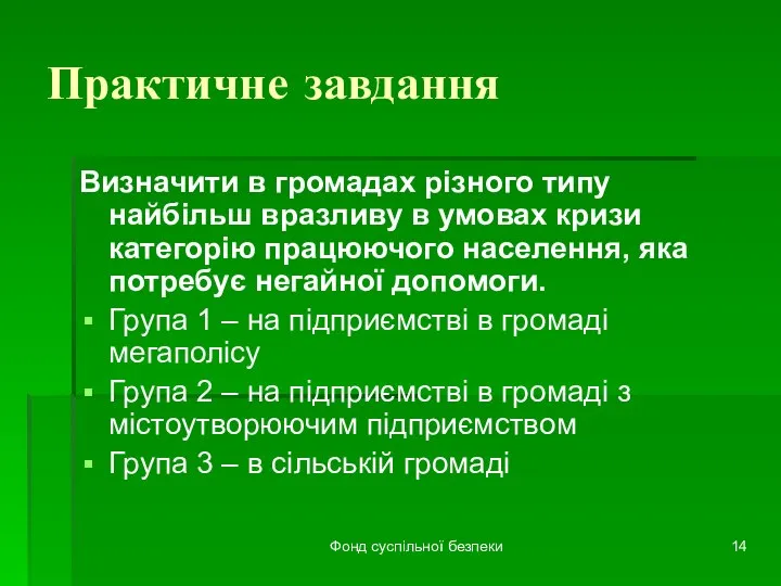 Фонд суспільної безпеки Практичне завдання Визначити в громадах різного типу найбільш