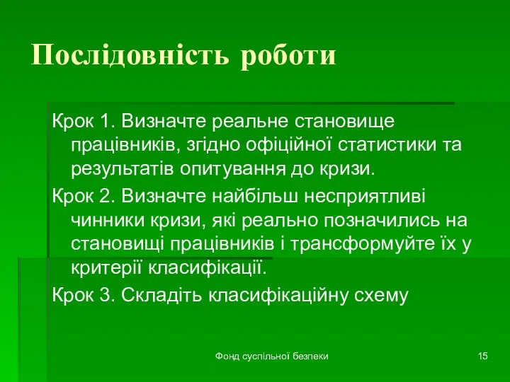 Фонд суспільної безпеки Послідовність роботи Крок 1. Визначте реальне становище працівників,