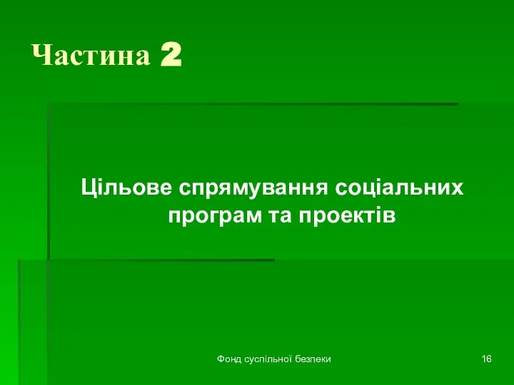 Фонд суспільної безпеки Частина 2 Цільове спрямування соціальних програм та проектів