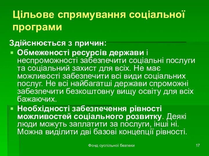 Фонд суспільної безпеки Цільове спрямування соціальної програми Здійснюється з причин: Обмеженості