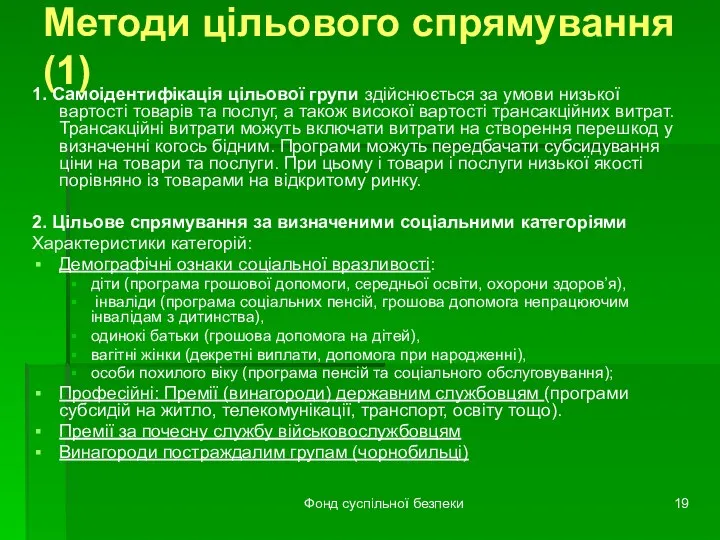 Фонд суспільної безпеки Методи цільового спрямування (1) 1. Самоідентифікація цільової групи