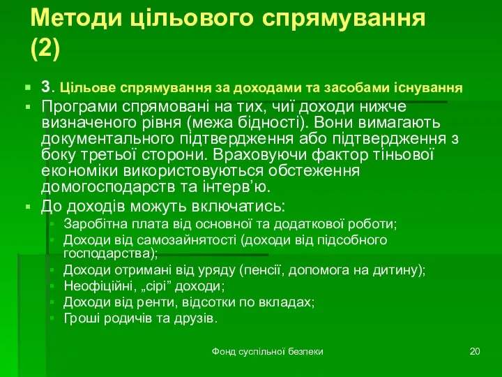 Фонд суспільної безпеки Методи цільового спрямування (2) 3. Цільове спрямування за