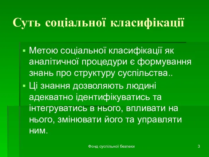 Фонд суспільної безпеки Суть соціальної класифікації Метою соціальної класифікації як аналітичної