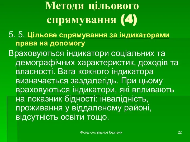 Фонд суспільної безпеки Методи цільового спрямування (4) 5. 5. Цільове спрямування