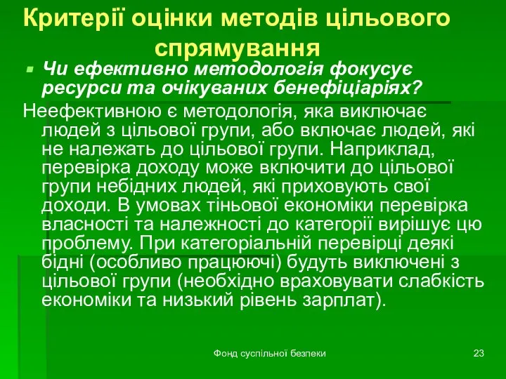 Фонд суспільної безпеки Критерії оцінки методів цільового спрямування Чи ефективно методологія