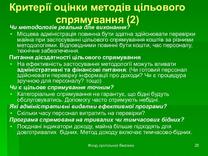 Фонд суспільної безпеки Критерії оцінки методів цільового спрямування (2) Чи методологія