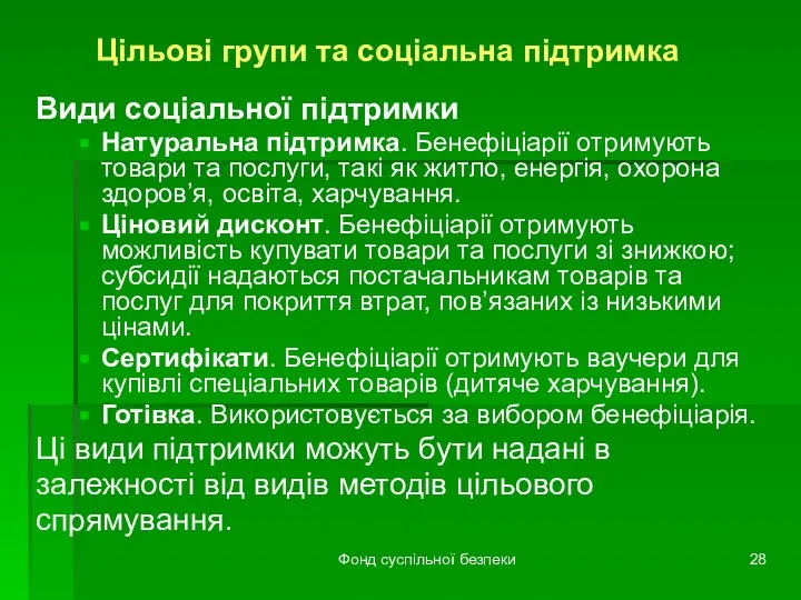 Фонд суспільної безпеки Цільові групи та соціальна підтримка Види соціальної підтримки