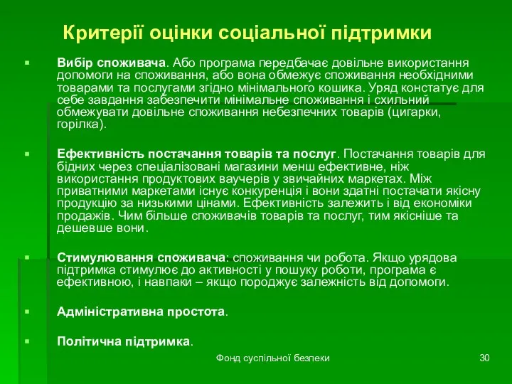 Фонд суспільної безпеки Критерії оцінки соціальної підтримки Вибір споживача. Або програма