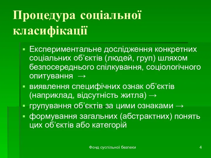 Фонд суспільної безпеки Процедура соціальної класифікації Експериментальне дослідження конкретних соціальних об’єктів