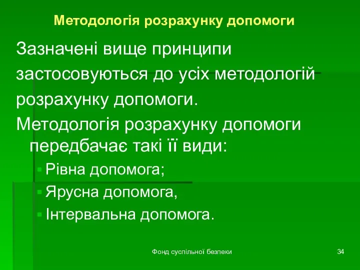 Фонд суспільної безпеки Методологія розрахунку допомоги Зазначені вище принципи застосовуються до