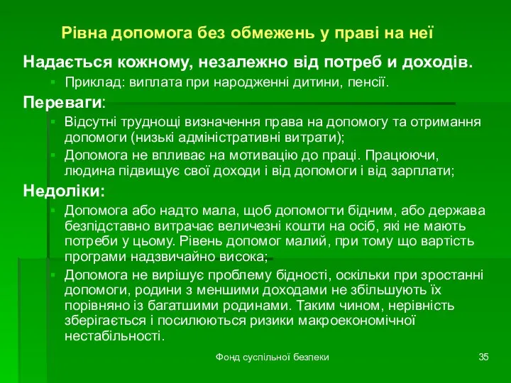 Фонд суспільної безпеки Рівна допомога без обмежень у праві на неї