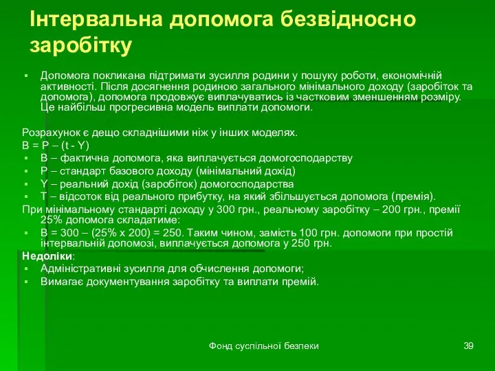 Фонд суспільної безпеки Інтервальна допомога безвідносно заробітку Допомога покликана підтримати зусилля