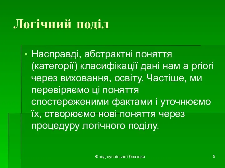 Фонд суспільної безпеки Логічний поділ Насправді, абстрактні поняття (категорії) класифікації дані