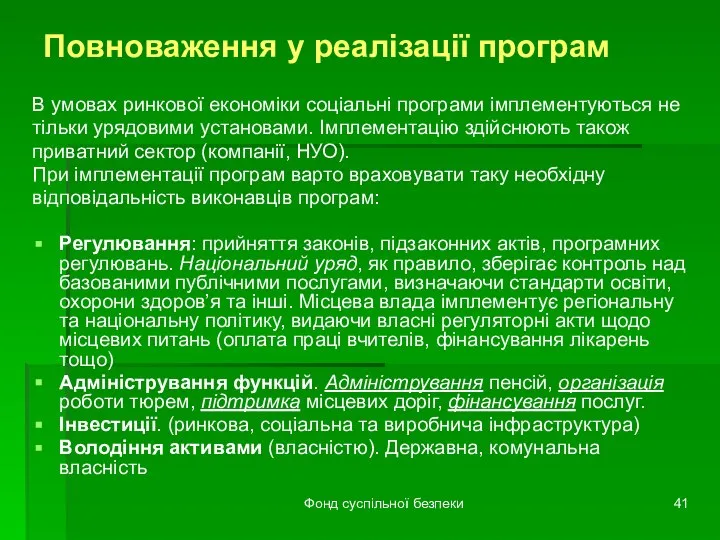 Фонд суспільної безпеки Повноваження у реалізації програм В умовах ринкової економіки