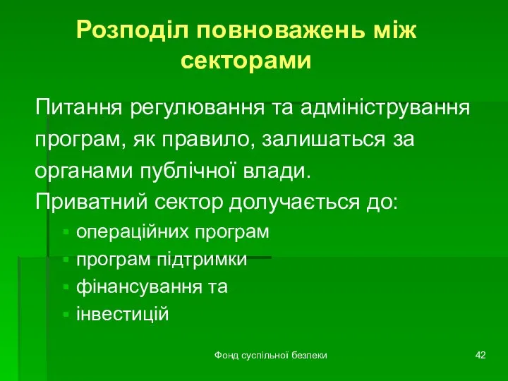 Фонд суспільної безпеки Розподіл повноважень між секторами Питання регулювання та адміністрування