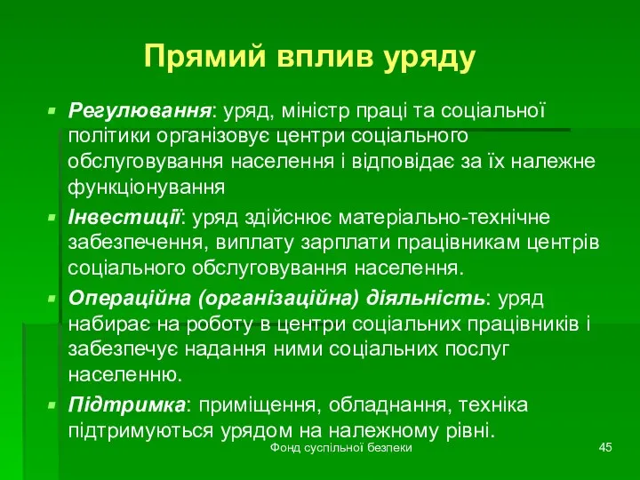 Фонд суспільної безпеки Прямий вплив уряду Регулювання: уряд, міністр праці та