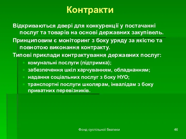 Фонд суспільної безпеки Контракти Відкриваються двері для конкуренції у постачанні послуг