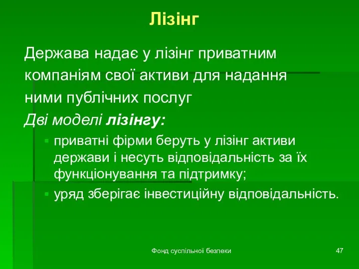 Фонд суспільної безпеки Лізінг Держава надає у лізінг приватним компаніям свої