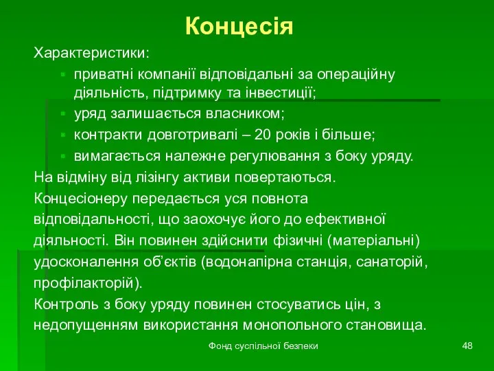 Фонд суспільної безпеки Концесія Характеристики: приватні компанії відповідальні за операційну діяльність,