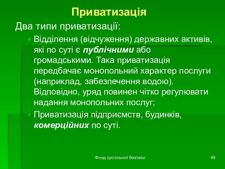 Фонд суспільної безпеки Приватизація Два типи приватизації: Відділення (відчуження) державних активів,