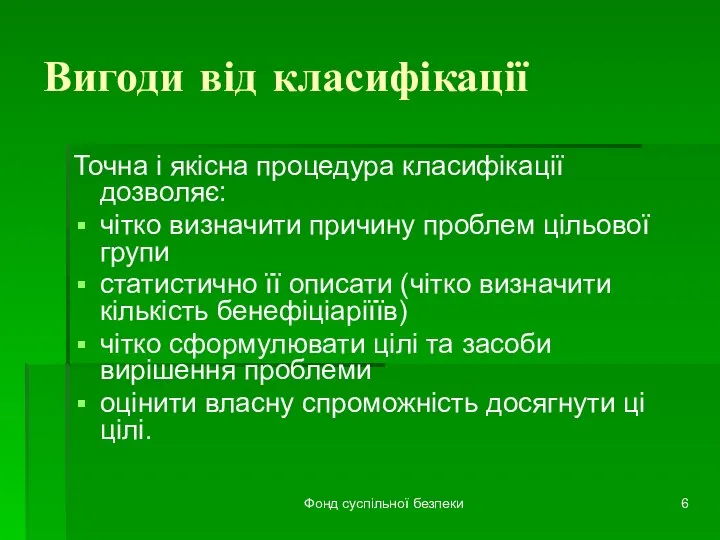 Фонд суспільної безпеки Вигоди від класифікації Точна і якісна процедура класифікації