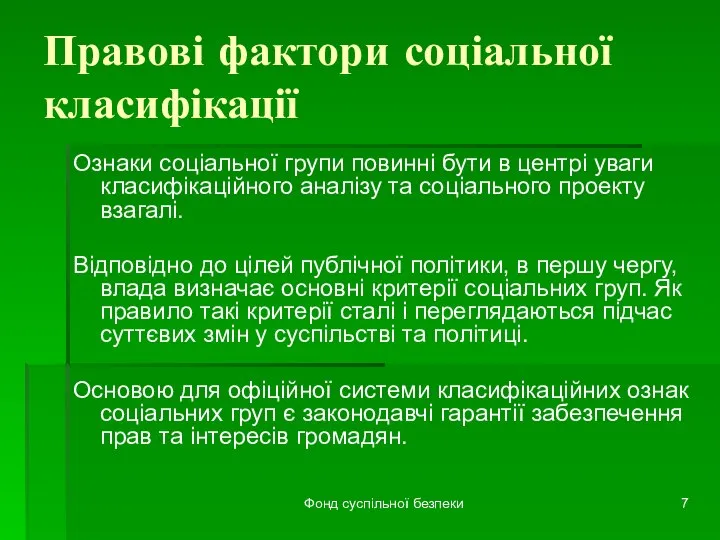 Фонд суспільної безпеки Правові фактори соціальної класифікації Ознаки соціальної групи повинні