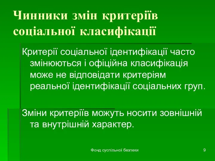 Фонд суспільної безпеки Чинники змін критеріїв соціальної класифікації Критерії соціальної ідентифікації