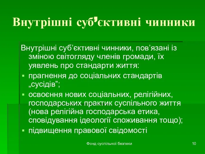 Фонд суспільної безпеки Внутрішні суб’єктивні чинники Внутрішні суб’єктивні чинники, пов’язані із