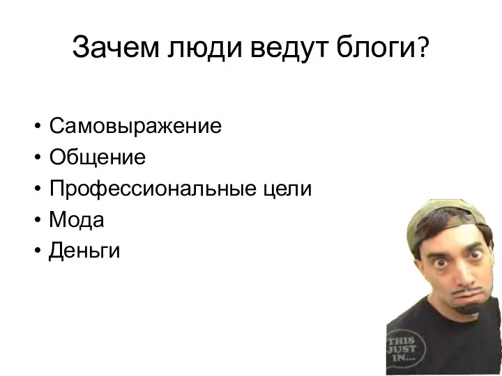 Зачем люди ведут блоги? Самовыражение Общение Профессиональные цели Мода Деньги