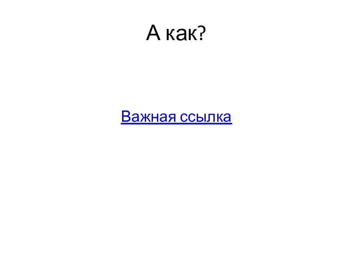 А как? Важная ссылка