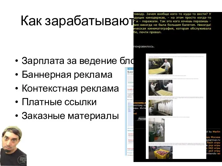 Как зарабатывают блоггеры? Зарплата за ведение блога Баннерная реклама Контекстная реклама Платные ссылки Заказные материалы