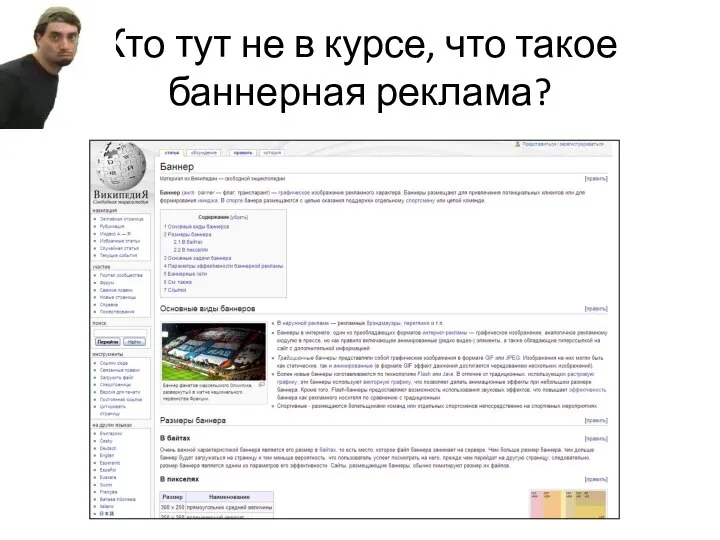 Кто тут не в курсе, что такое баннерная реклама?