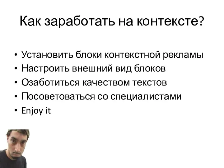 Как заработать на контексте? Установить блоки контекстной рекламы Настроить внешний вид