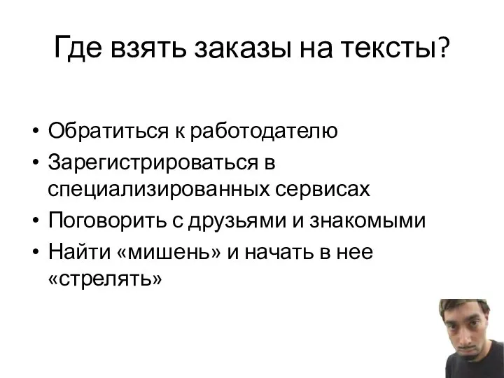 Где взять заказы на тексты? Обратиться к работодателю Зарегистрироваться в специализированных