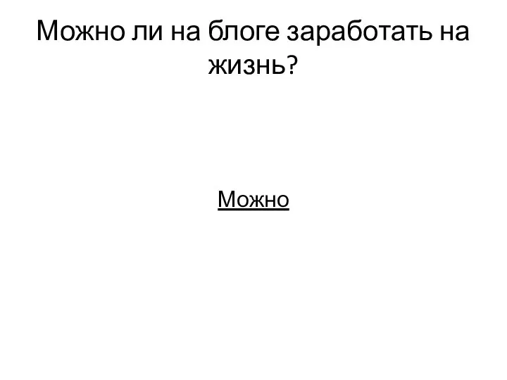 Можно ли на блоге заработать на жизнь? Можно