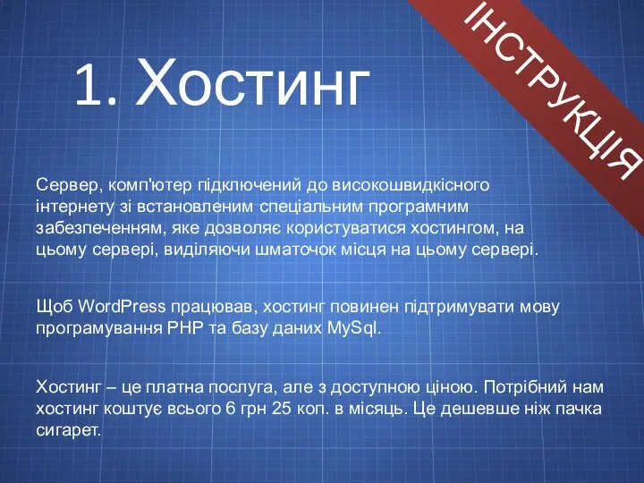 ІНСТРУКЦІЯ 1. Хостинг Сервер, комп'ютер підключений до високошвидкісного інтернету зі встановленим