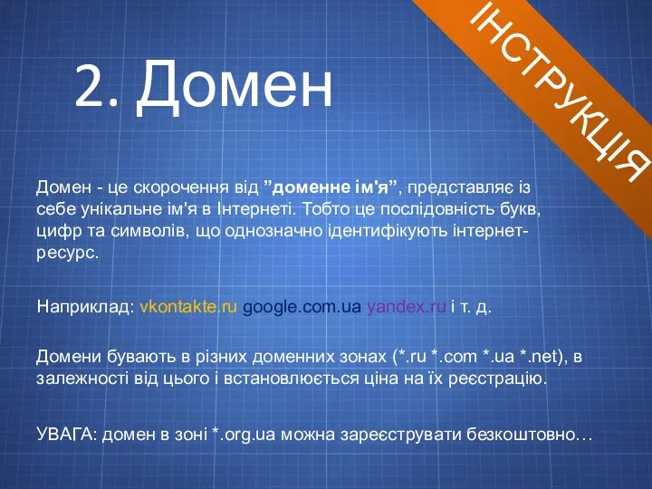 ІНСТРУКЦІЯ 2. Домен Домен - це скорочення від ”доменне ім'я”, представляє