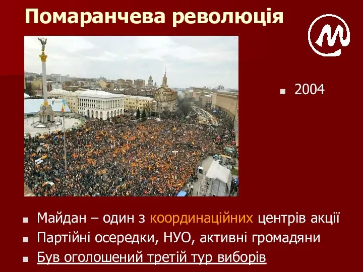 Помаранчева революція Майдан – один з координаційних центрів акції Партійні осередки,