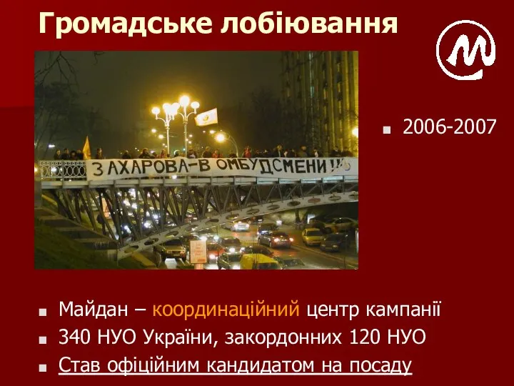 Громадське лобіювання 2006-2007 Майдан – координаційний центр кампанії 340 НУО України,