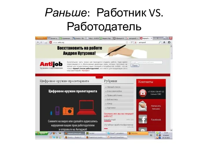 Раньше: Работник VS. Работодатель