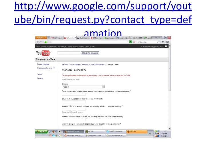 http://www.google.com/support/youtube/bin/request.py?contact_type=defamation