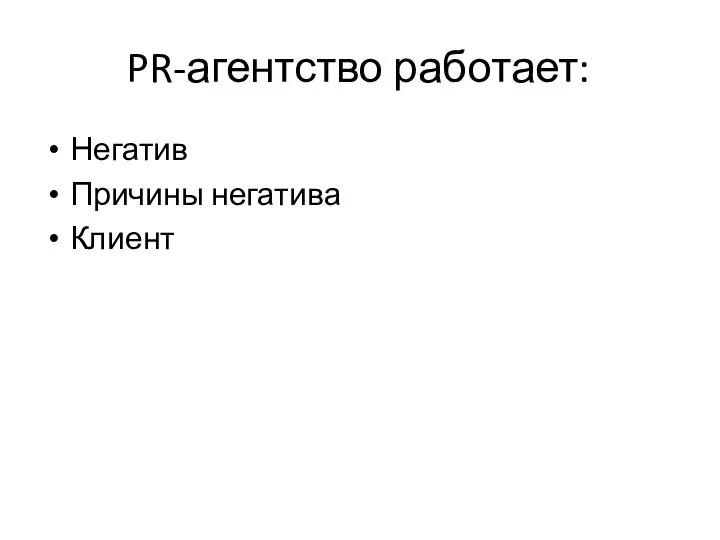 PR-агентство работает: Негатив Причины негатива Клиент