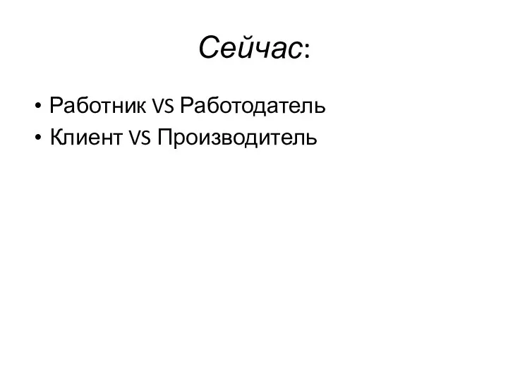 Сейчас: Работник VS Работодатель Клиент VS Производитель