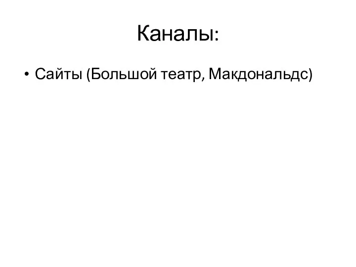 Каналы: Сайты (Большой театр, Макдональдс)