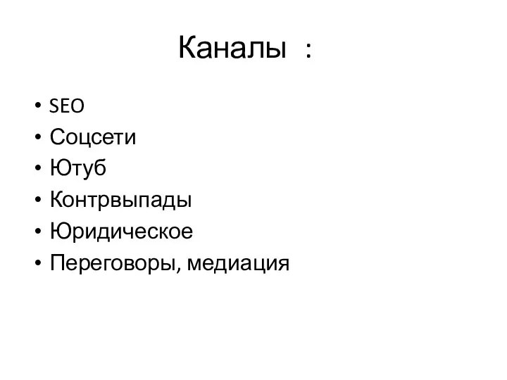 Каналы : SEO Соцсети Ютуб Контрвыпады Юридическое Переговоры, медиация