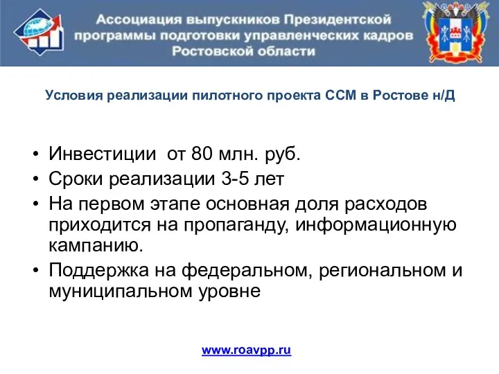 Условия реализации пилотного проекта ССМ в Ростове н/Д Инвестиции от 80