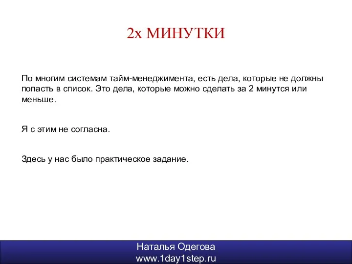 Наталья Одегова www.1day1step.ru 2х МИНУТКИ Наталья Одегова www.1day1step.ru По многим системам